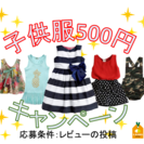 子供服500円キャンペーン【先着10名】応援条件は商品レビューを...