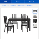 IKEA ダイニングテーブル＆チェア4脚ブラウンブラック