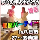 【婚活個室パーティー☆彡】7/1(土)13時～in八日市☆27歳...