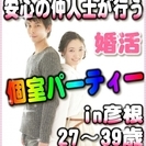 【婚活個室パーティー☆彡】7/2(日)16時～in彦根☆27歳～...