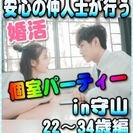 【婚活個室パーティー☆彡】7/8(土)11時～in守山☆22歳～...