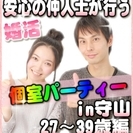 【婚活個室パーティー☆彡】7/8(土)13時～in守山☆27歳～...