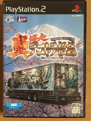 Ps2 真爆走デコトラ伝説 ソフト サバトラ 箱崎のテレビゲーム Ps2 の中古あげます 譲ります ジモティーで不用品の処分 Ps2 真爆走デコトラ伝説 ソフト サバトラ 箱崎のテレビゲーム Ps2 の中古あげます 譲ります ジモティーで不用品の処分
