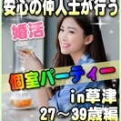 【婚活個室パーティー☆彡】7/22(土)16時～in草津☆27歳...