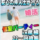 【婚活個室パーティー☆彡】7/23(日)14時～in彦根☆22歳...