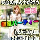 【婚活個室パーティー☆彡】7/29(土)11時～in近江八幡☆2...