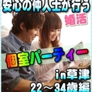 【婚活個室パーティー☆彡】7/30(日)11時～in草津☆22歳...