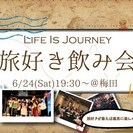 2017年6月24日(土)旅好き飲み会in大阪梅田