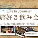 2017年6月25日(日)旅好き飲み会in名古屋大須の画像