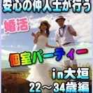 【婚活個室パーティー☆彡】7/16(日)11時～in大垣市☆22歳～34歳限定☆女性無料ご招待♪の画像