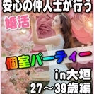 【婚活個室パーティー☆彡】7/29(土)13時～in大垣市☆27歳～39歳限定☆女性無料ご招待♪の画像