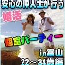 【婚活個室パーティー☆彡】8/12(土)11時～in富山市☆22歳～34歳限定☆女性無料ご招待♪の画像