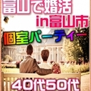 【婚活個室パーティー☆彡】8/20(日)15時～in富山市☆40...