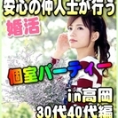 【婚活個室パーティー☆彡】8/27(日)15時～in高岡市☆30...