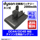 正規品 ダイソンDC45 バッテリー ネジ式 新品