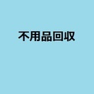 不用品回収！　稲城市・狛江市・調布市・府中・川崎市多摩区　