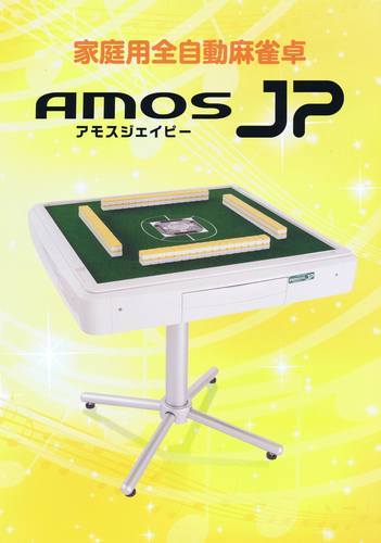 家庭用全自動麻雀卓　アモスＪＰ