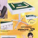 家庭用全自動麻雀卓　アモスＪＰ