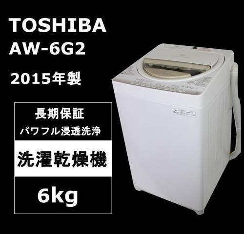 【長期保証】東芝 6.0kg　全自動洗濯機 AW-6G2 2015年製