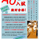 東京　北区　大学受験　夏期AO入試対策単元講座　開催