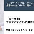 7月8日開催【仙台】ウェブメディア0円集客プログラムセミナー