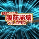 7/22(土)【第1回】アニクライベント『腹筋崩壊』Vol.0