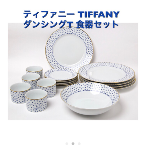 ティファニー 食器セット