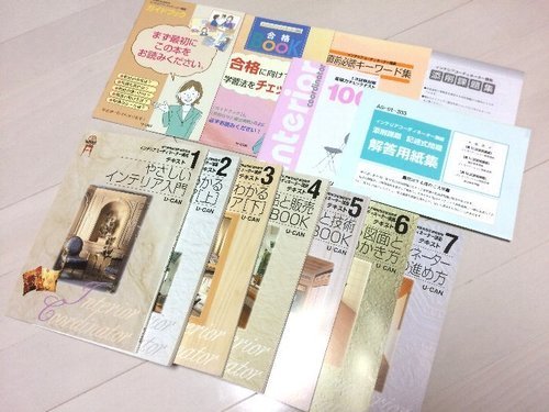 ★☆インテリアコーディネーター ユーキャンテキスト集☆★