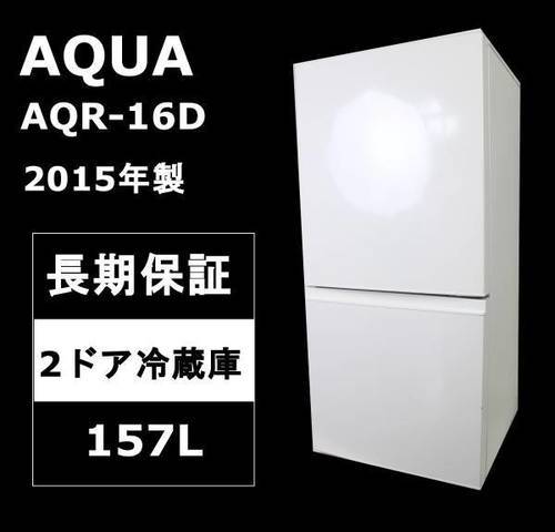 【長期保証】アクア 冷蔵庫 AQR-16D 2ドア 右開き 157L 2015年製