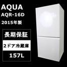 長期保証】アクア 冷蔵庫 AQR-16D 2ドア 右開き 157L 2015年製