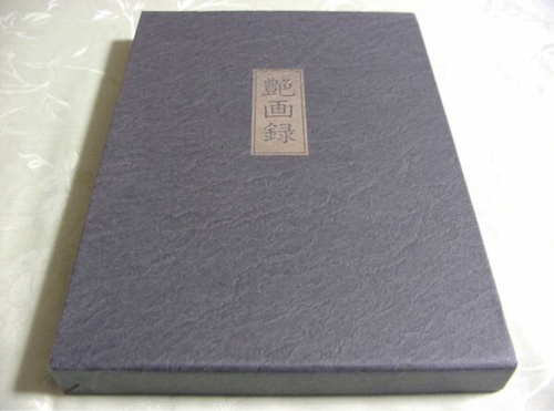 「美品」艶画録64枚セット
