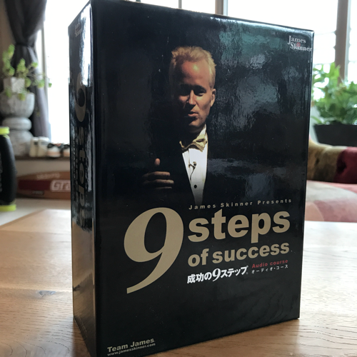 成功の9ステップ