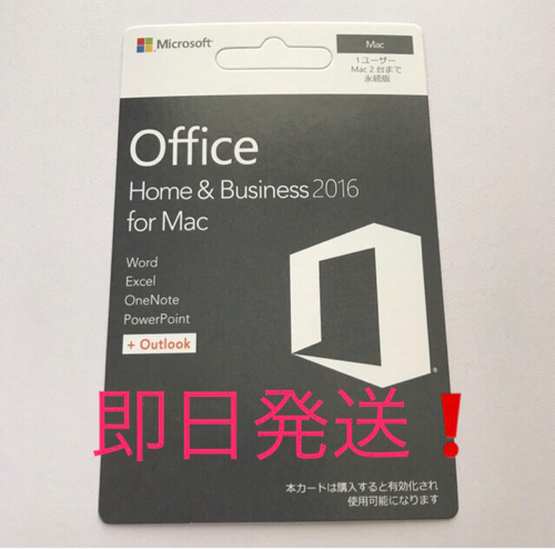 【即日発送】Home\u0026Business 2016 for Mac