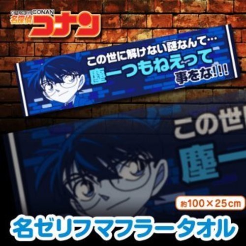 ◆名探偵コナン★名言マフラータオル★江戸川コナン★工藤新一