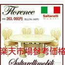 サルタレッリ フローレンス
ダイニングセット  チェア合皮