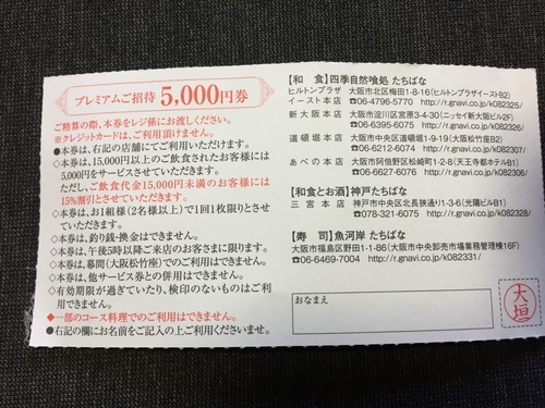 飲食店たちばなで使える割引券 有効期限8 31まで 5000円券 Hiyonon 天王寺 の商品券 ギフトカードの中古あげます 譲ります ジモティーで不用品の処分