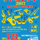 加古川陵南シンフォニックバンド「サマーコンサート2017～親子で楽しむ吹奏楽～」の画像