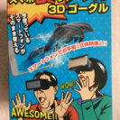 スマホ３Ｄゴーグル