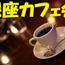 銀座の老舗カフェで、友達や人脈を増やしてみませんか？ 『銀座カフ...