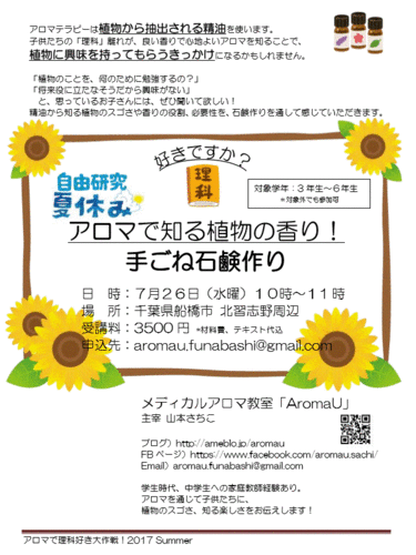 自由研究のヒントに アロマで知る植物の香り 手ごね石鹸作り Aromau 船橋のアロマの生徒募集 教室 スクールの広告掲示板 ジモティー