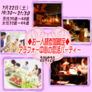 7月22日（土）19:30～　アラフォー中心　♥　お一人様参加限...