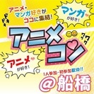 ❤2017年8月船橋開催❤街コンMAPのイベント − 千葉県