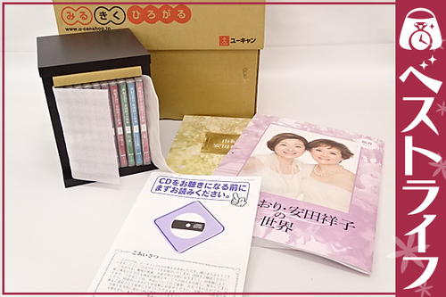 由紀さおり　安田祥子の世界。全１０巻。　愛憎版。256曲。　ＣＤ。定価２９８００円。ユーキャン。
