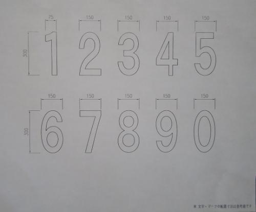 駐車場番号 1~8 (加熱溶融式 H＝300) 白