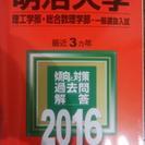 明治大学理工学部過去問赤本2016