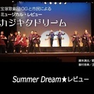 宝塚歌劇団OGと市民によるカジキタドリームの 『Summer D...