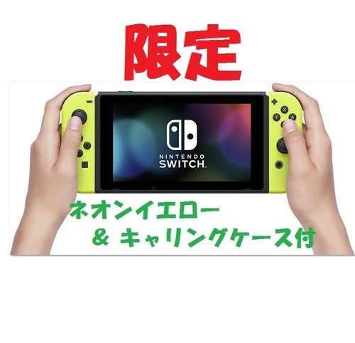 ☆　限定　☆　ニンテンドースイッチ　本体　☆　キャリングケース　☆　ネオンイエロー　☆