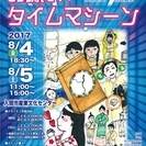 劇団にこっとちゃ茶・第18回定期公演『お願い！タイムマシーン』