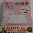 明日7/7迄　簿記3級　「簿記の教科書　DVD」　第3版　H29年度版