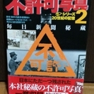 毎日新聞社刊　シリーズ20世紀の記憶2　不許可写真